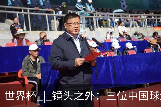 世界杯 | 镜头之外：三位中国球迷的绿茵热望